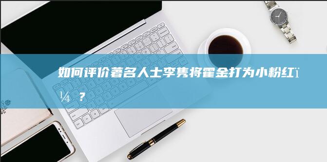 如何评价著名人士李隽将霍金打为小粉红？？